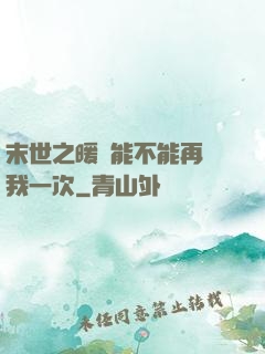 末世之暖陽能不能再愛我一次