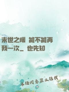 末世之暖陽能不能再愛我一次
