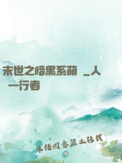 末世之暗黑系萌嬌