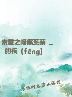 末世之暗黑系萌嬌