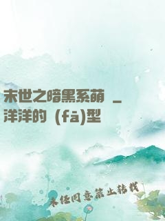 末世之暗黑系萌嬌