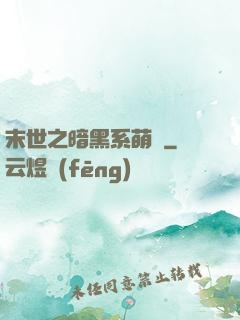 末世之暗黑系萌嬌