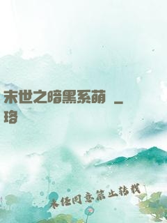 末世之暗黑系萌嬌