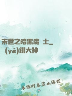 末世之暗黑魔劍士