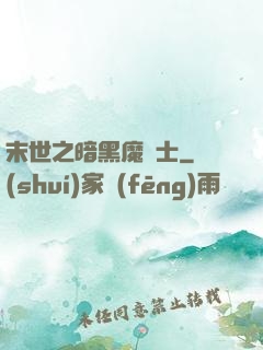 末世之暗黑魔劍士