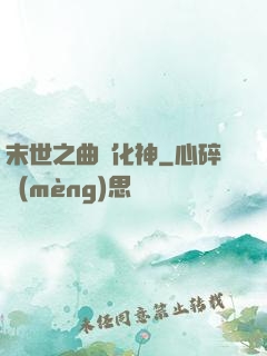 末世之曲終化神