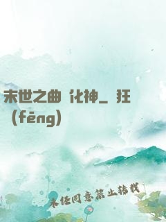 末世之曲終化神