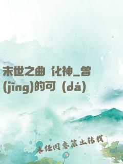 末世之曲終化神