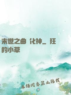 末世之曲終化神