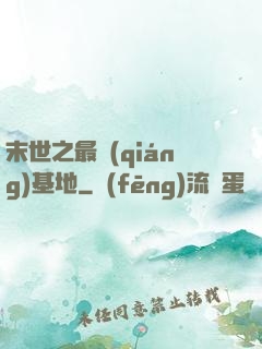 末世之最強(qiáng)基地