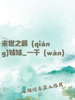 末世之最強(qiáng)妹妹
