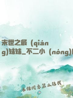 末世之最強(qiáng)妹妹