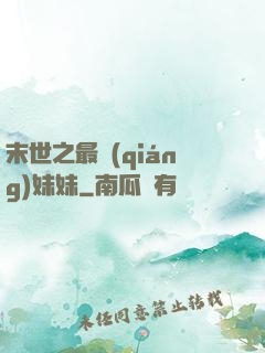 末世之最強(qiáng)妹妹