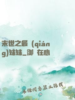 末世之最強(qiáng)妹妹