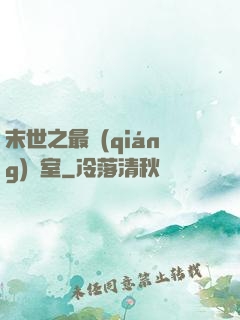 末世之最強(qiáng)寢室