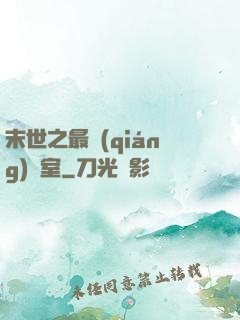 末世之最強(qiáng)寢室