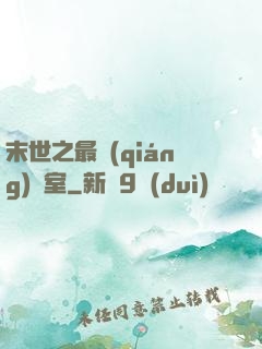 末世之最強(qiáng)寢室