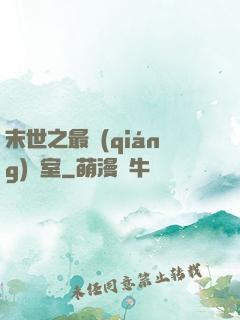 末世之最強(qiáng)寢室