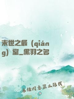 末世之最強(qiáng)寢室