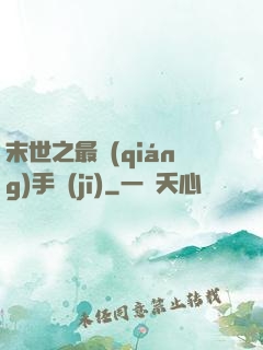 末世之最強(qiáng)手機(jī)