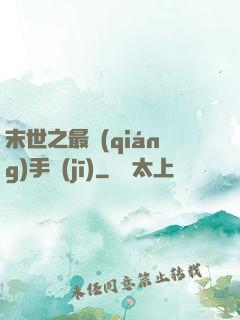 末世之最強(qiáng)手機(jī)