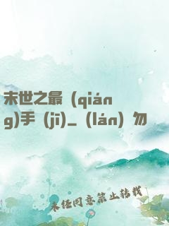 末世之最強(qiáng)手機(jī)