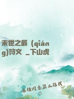 末世之最強(qiáng)符文師