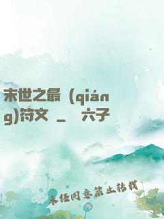 末世之最強(qiáng)符文師