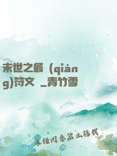 末世之最強(qiáng)符文師