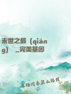 末世之最強(qiáng)組織