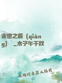 末世之最強(qiáng)組織