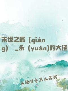 末世之最強(qiáng)組織