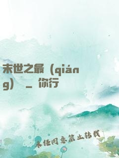 末世之最強(qiáng)組織