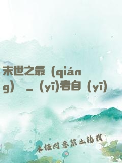 末世之最強(qiáng)組織