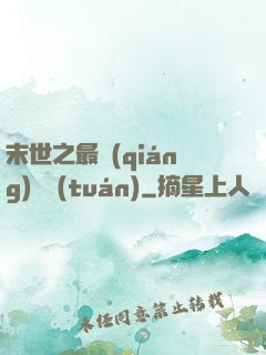 末世之最強(qiáng)軍團(tuán)