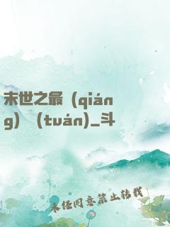末世之最強(qiáng)軍團(tuán)