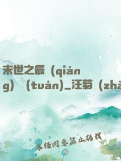 末世之最強(qiáng)軍團(tuán)