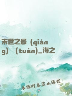 末世之最強(qiáng)軍團(tuán)