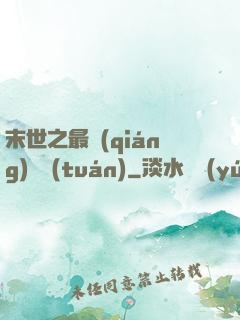 末世之最強(qiáng)軍團(tuán)