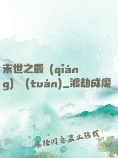 末世之最強(qiáng)軍團(tuán)