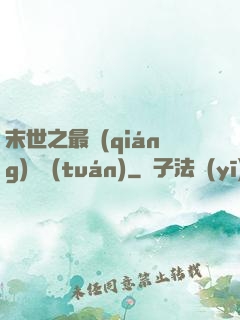 末世之最強(qiáng)軍團(tuán)