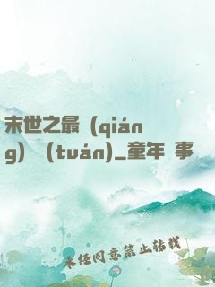 末世之最強(qiáng)軍團(tuán)
