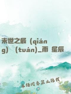 末世之最強(qiáng)軍團(tuán)
