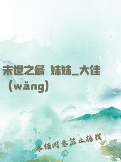 末世之最強妹妹