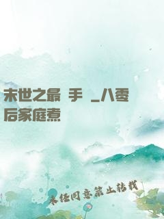 末世之最強手機