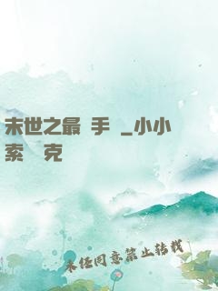 末世之最強手機