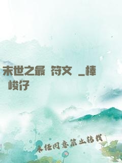 末世之最強符文師