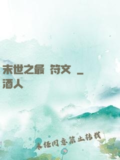末世之最強符文師