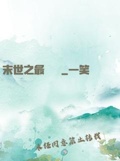 末世之最強組織
