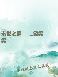 末世之最強組織